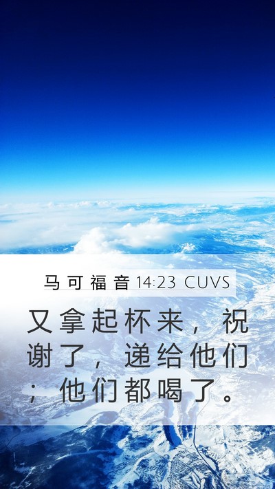马 可 福 音 14:23 CUVS Bible Verse Image