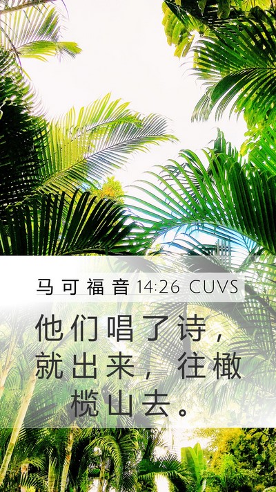 马 可 福 音 14:26 CUVS Bible Verse Image