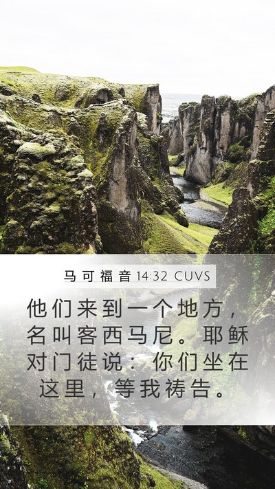 马 可 福 音 14:32 CUVS Bible Verse Image