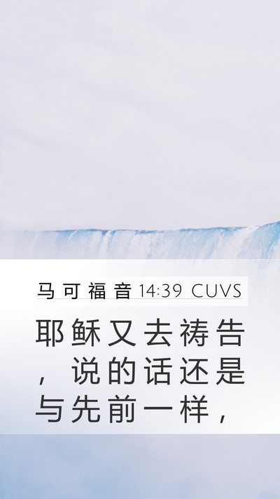 马 可 福 音 14:39 CUVS Bible Verse Image