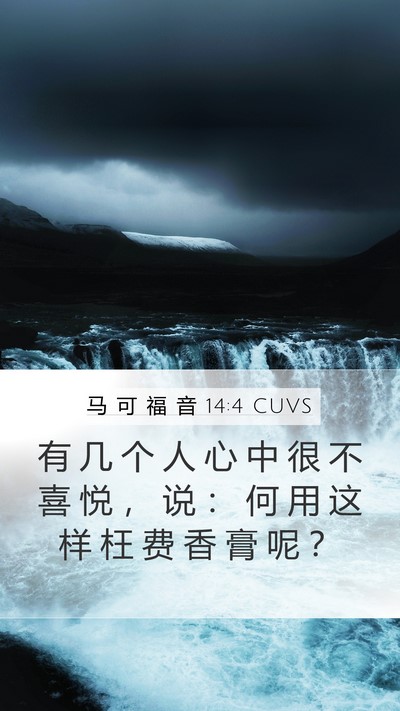 马 可 福 音 14:4 CUVS Mobile Phone Wallpaper - 有 几 个 人 心 中 很 不 喜 悦 ， 说 - Mobile Bible Verse Wallpaper