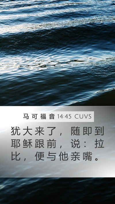 马 可 福 音 14:45 CUVS Bible Verse Image