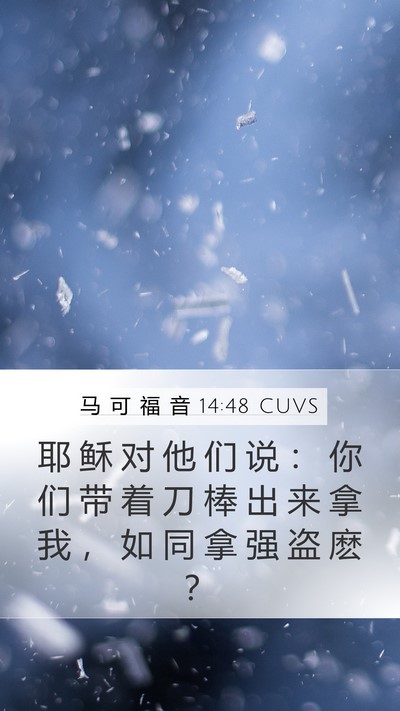 马 可 福 音 14:48 CUVS Bible Verse Image