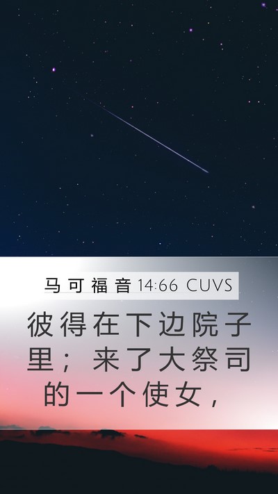 马 可 福 音 14:66 CUVS Bible Verse Image