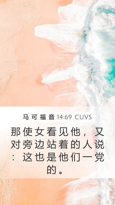 马 可 福 音 14:69 CUVS Bible Verse Image