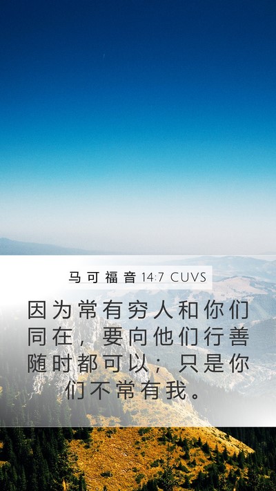 马 可 福 音 14:7 CUVS Bible Verse Image