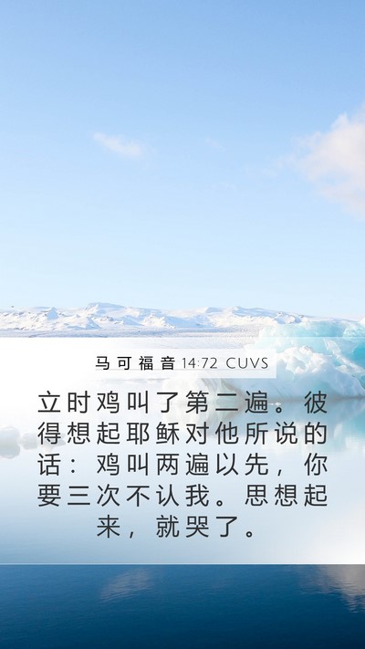 马 可 福 音 14:72 CUVS Bible Verse Image