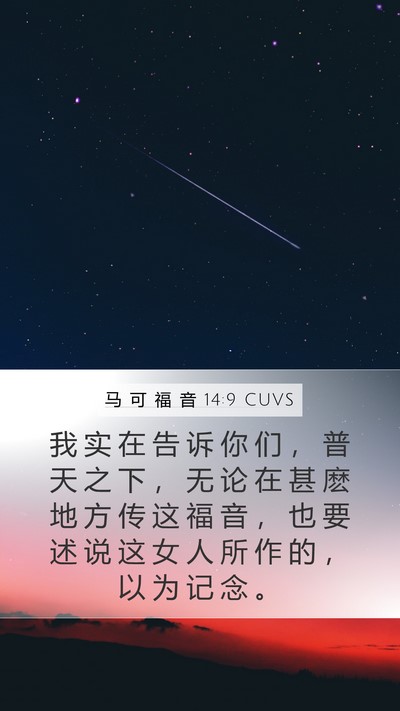马 可 福 音 14:9 CUVS Bible Verse Image