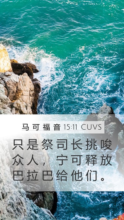马 可 福 音 15:11 CUVS Bible Verse Image