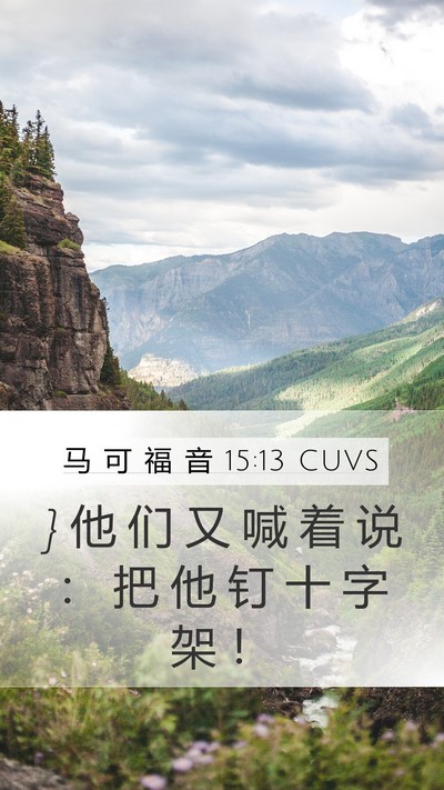 马 可 福 音 15:13 CUVS Bible Verse Image