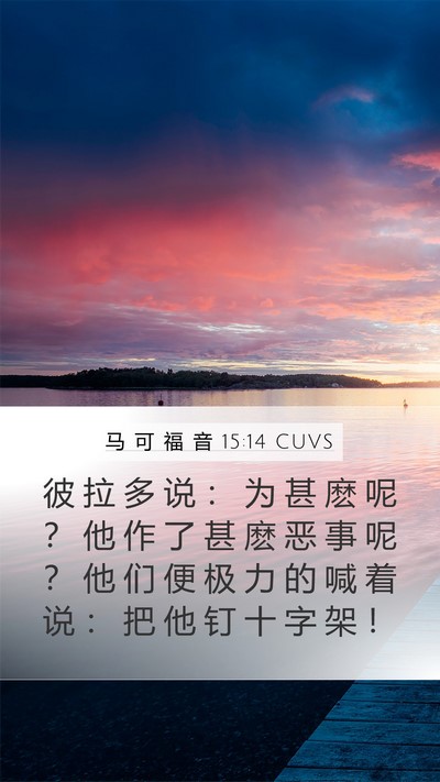 马 可 福 音 15:14 CUVS Bible Verse Image