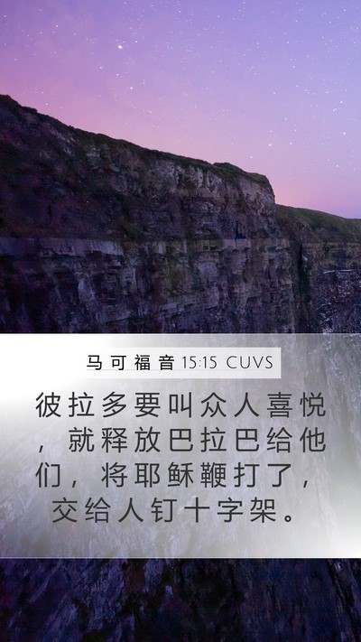 马 可 福 音 15:15 CUVS Bible Verse Image