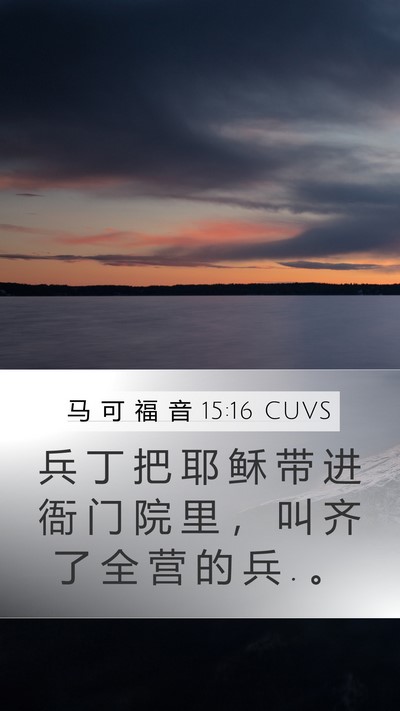 马 可 福 音 15:16 CUVS Bible Verse Image