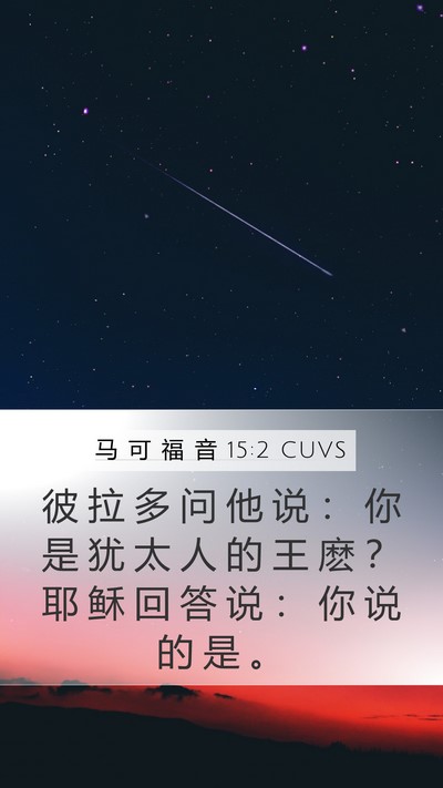 马 可 福 音 15:2 CUVS Bible Verse Image