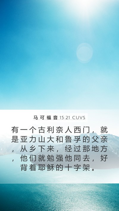 马 可 福 音 15:21 CUVS Bible Verse Image