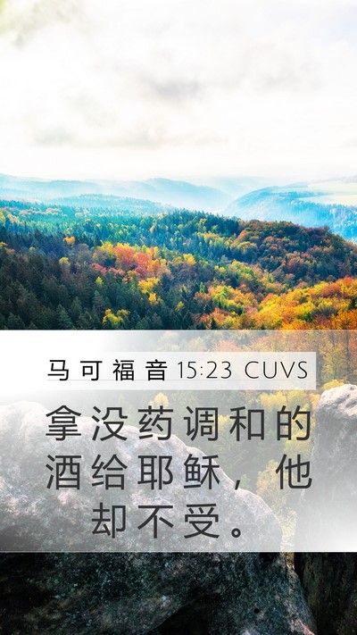 马 可 福 音 15:23 CUVS Bible Verse Image