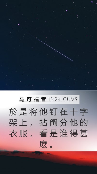 马 可 福 音 15:24 CUVS Bible Verse Image