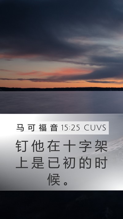 马 可 福 音 15:25 CUVS Bible Verse Image