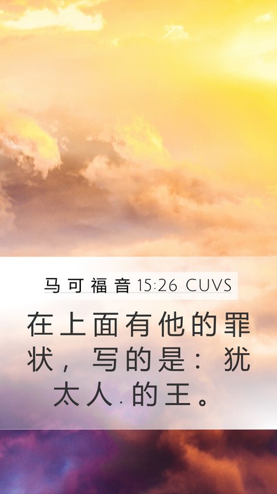 马 可 福 音 15:26 CUVS Bible Verse Image