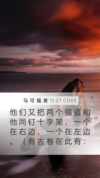 马 可 福 音 15:27 CUVS Bible Verse Image