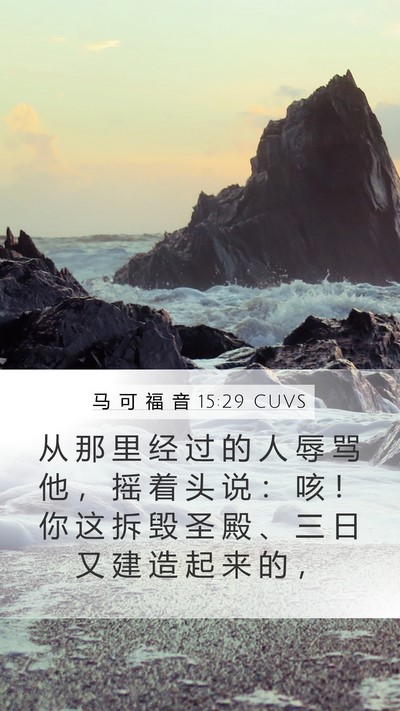 马 可 福 音 15:29 CUVS Bible Verse Image