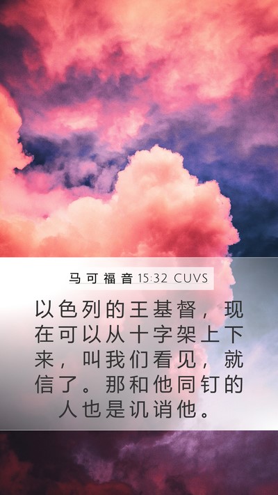 马 可 福 音 15:32 CUVS Bible Verse Image
