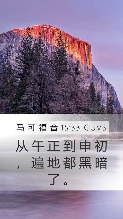 马 可 福 音 15:33 CUVS Bible Verse Image