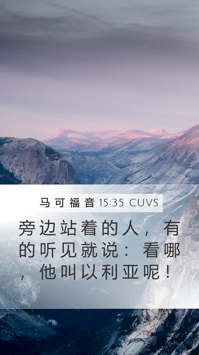 马 可 福 音 15:35 CUVS Bible Verse Image