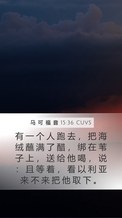马 可 福 音 15:36 CUVS Bible Verse Image