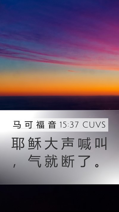 马 可 福 音 15:37 CUVS Bible Verse Image