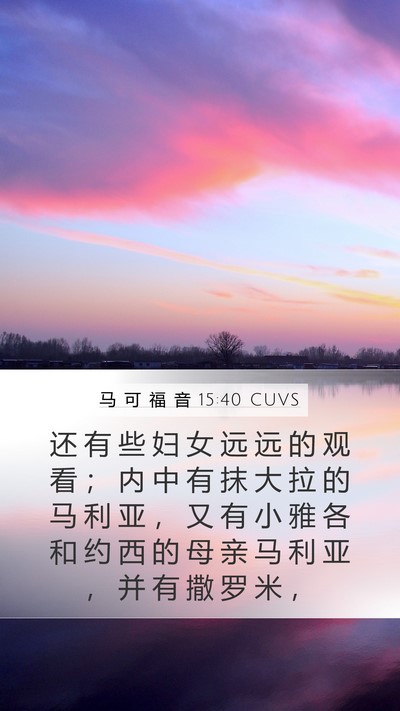 马 可 福 音 15:40 CUVS Bible Verse Image