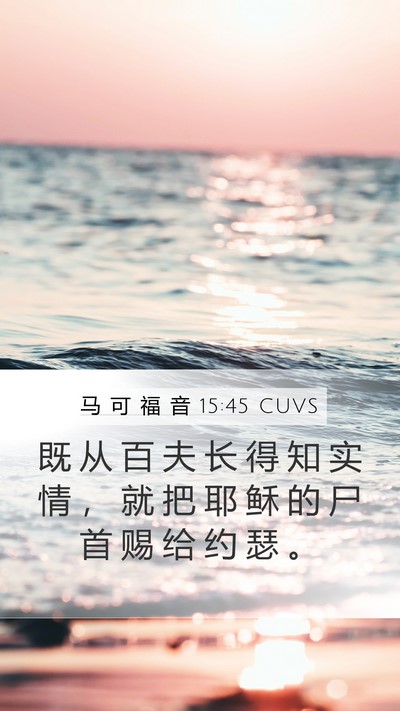 马 可 福 音 15:45 CUVS Mobile Phone Wallpaper - 既 从 百 夫 长 得 知 实 情 ， 就 把 - Mobile Bible Verse Wallpaper
