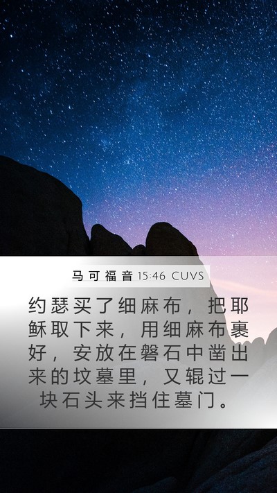 马 可 福 音 15:46 CUVS Bible Verse Image