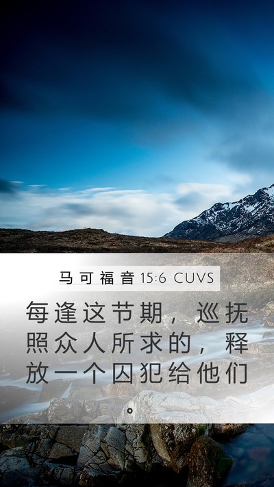 马 可 福 音 15:6 CUVS Bible Verse Image