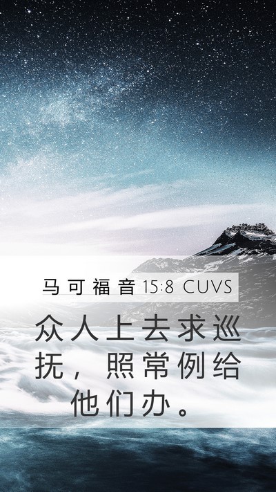 马 可 福 音 15:8 CUVS Mobile Phone Wallpaper - 众 人 上 去 求 巡 抚 ， 照 常 例 给 - Mobile Bible Verse Wallpaper