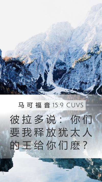 马 可 福 音 15:9 CUVS Bible Verse Image