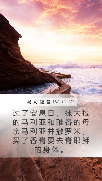 马 可 福 音 16:1 CUVS Bible Verse Image