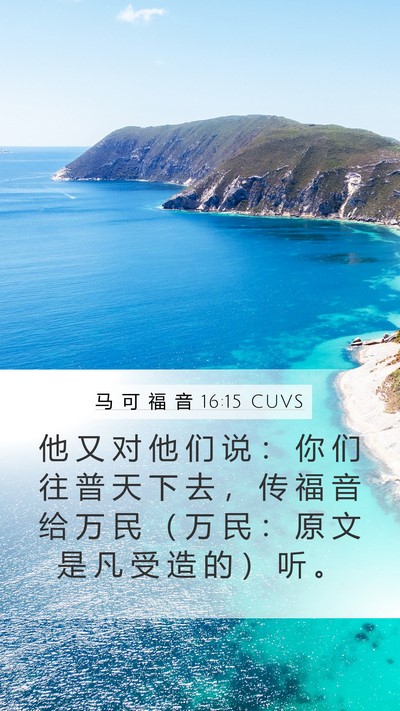 马 可 福 音 16:15 CUVS Bible Verse Image