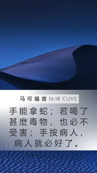 马 可 福 音 16:18 CUVS Bible Verse Image