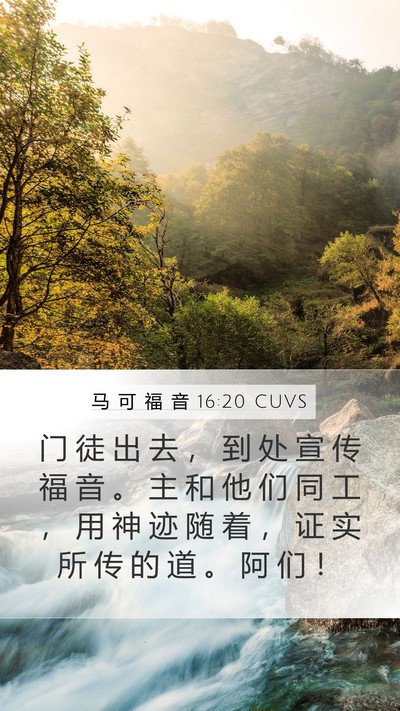 马 可 福 音 16:20 CUVS Bible Verse Image