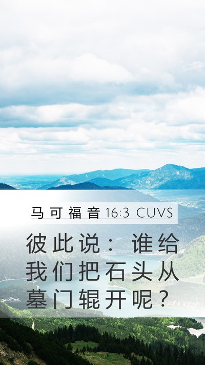 马 可 福 音 16:3 CUVS Bible Verse Image