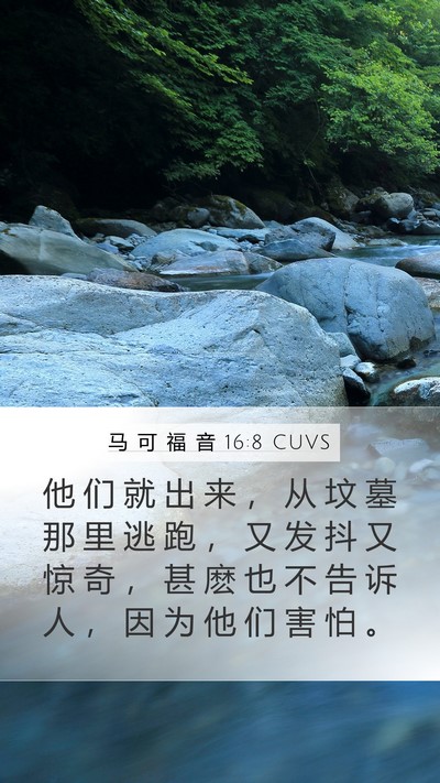 马 可 福 音 16:8 CUVS Bible Verse Image