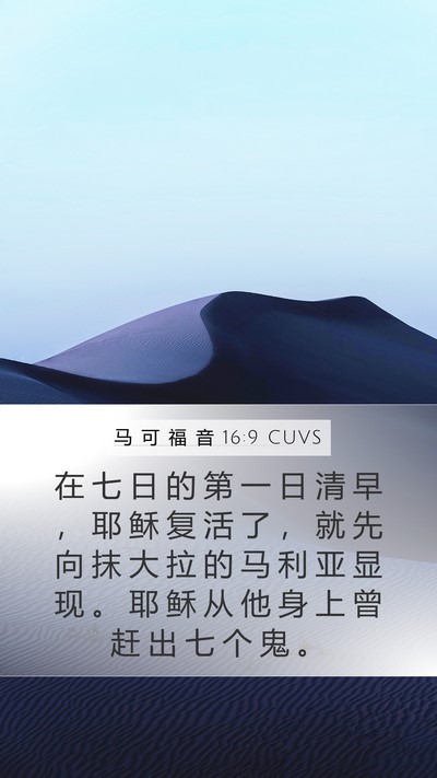 马 可 福 音 16:9 CUVS Bible Verse Image