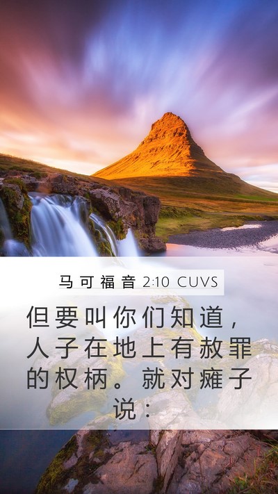 马 可 福 音 2:10 CUVS Mobile Phone Wallpaper - 但 要 叫 你 们 知 道 ， 人 子 在 地 - Mobile Bible Verse Wallpaper