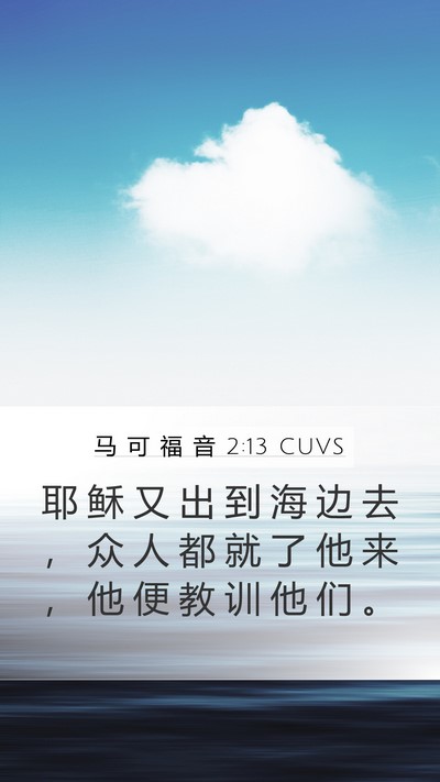 马 可 福 音 2:13 CUVS Bible Verse Image