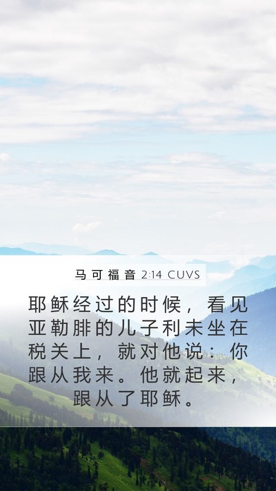马 可 福 音 2:14 CUVS Bible Verse Image