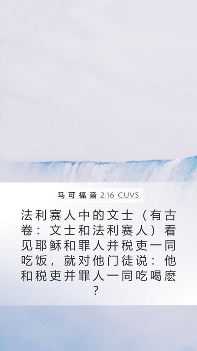 马 可 福 音 2:16 CUVS Bible Verse Image