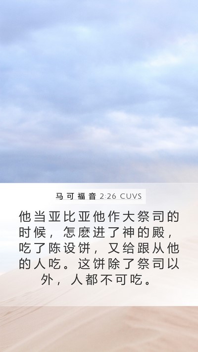 马 可 福 音 2:26 CUVS Mobile Phone Wallpaper - 他 当 亚 比 亚 他 作 大 祭 司 的 时 - Mobile Bible Verse Wallpaper