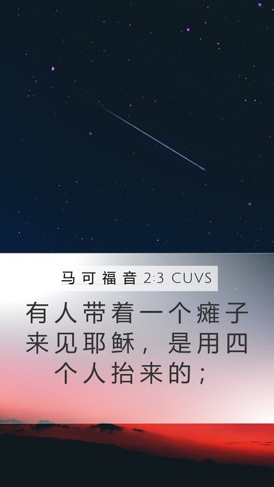 马 可 福 音 2:3 CUVS Bible Verse Image