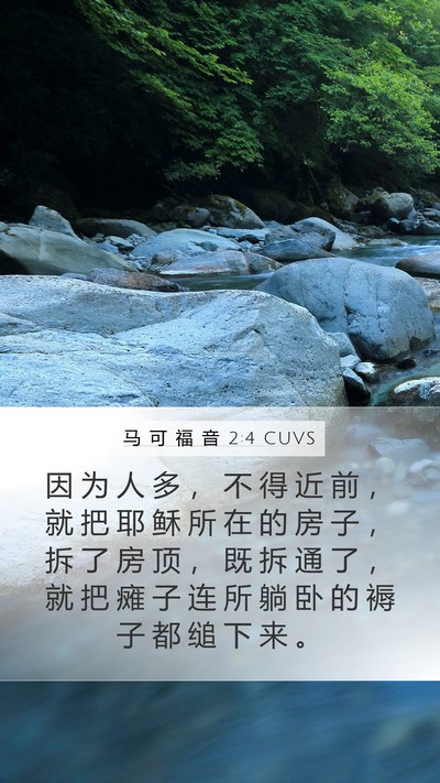 马 可 福 音 2:4 CUVS Bible Verse Image